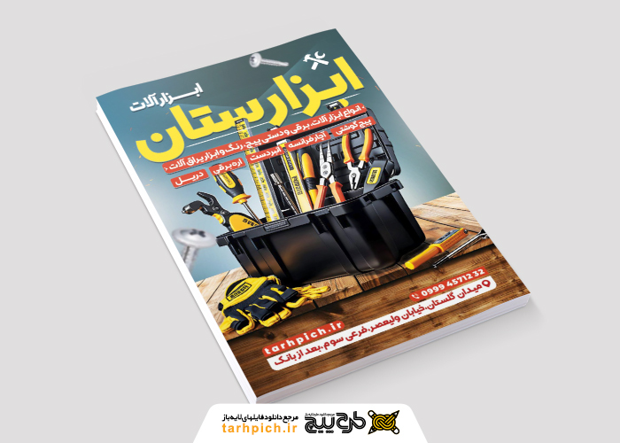 دانلود تراکت فروشگاه ابزارآلات ابزارستان