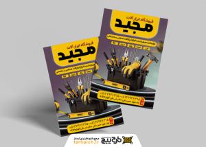 دانلود دانلود تراکت فروشگاه ابزارآلات مجید