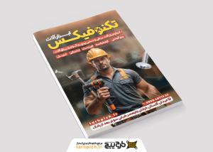 دانلود تراکت فروشگاه ابزارآلات تکنوفیکس