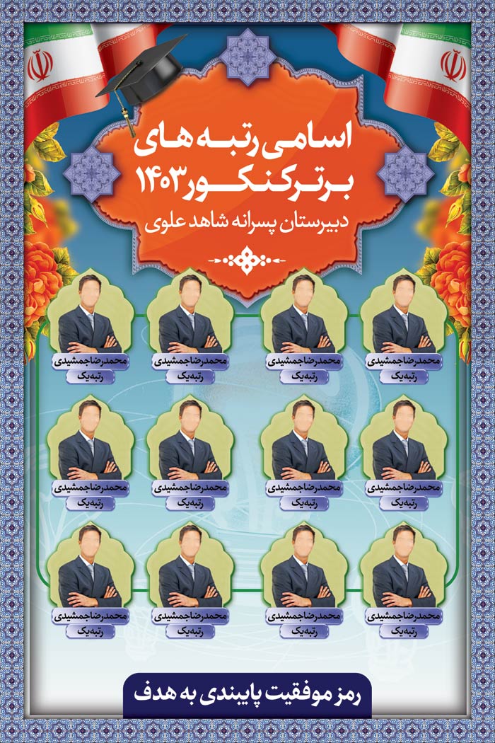 دانلود بنر استرابورد نفرات برتر کنکور با پرتره و رتبه اشخاص