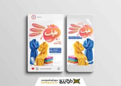 دانلود قالب اینستاگرام فروشگاه حوله و روفرشی