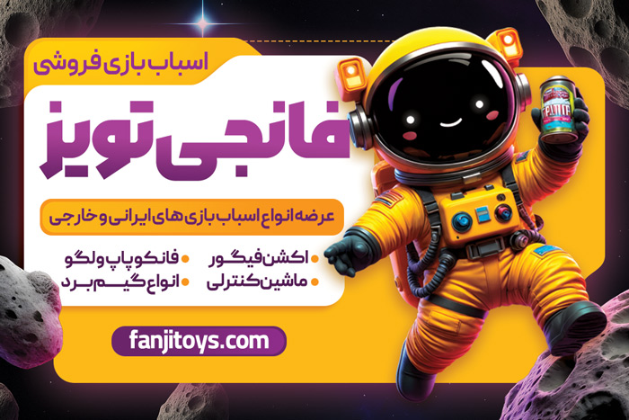 دانلود کارت ویزیت فروشگاه اسباب بازی فانجی تویز تصویر فضانورد فانتزی