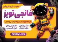 دانلود کارت ویزیت فروشگاه اسباب بازی فانجی تویز تصویر فضانورد فانتزی