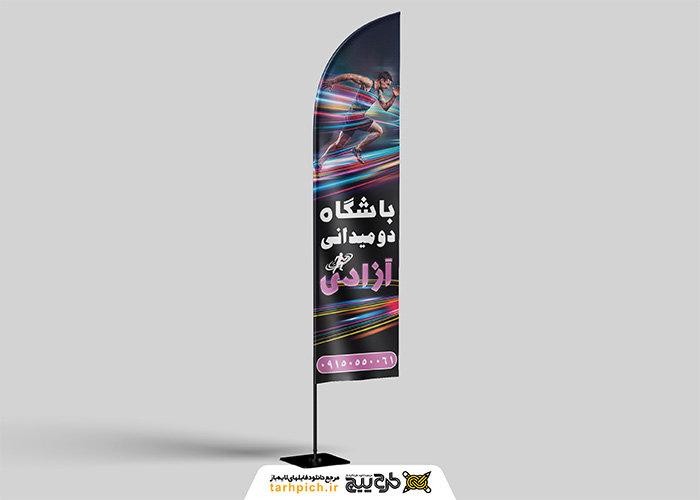 دانلود پرچم ساحلی بادبانی باشگاه دومیدانی باشگاه آزادی
