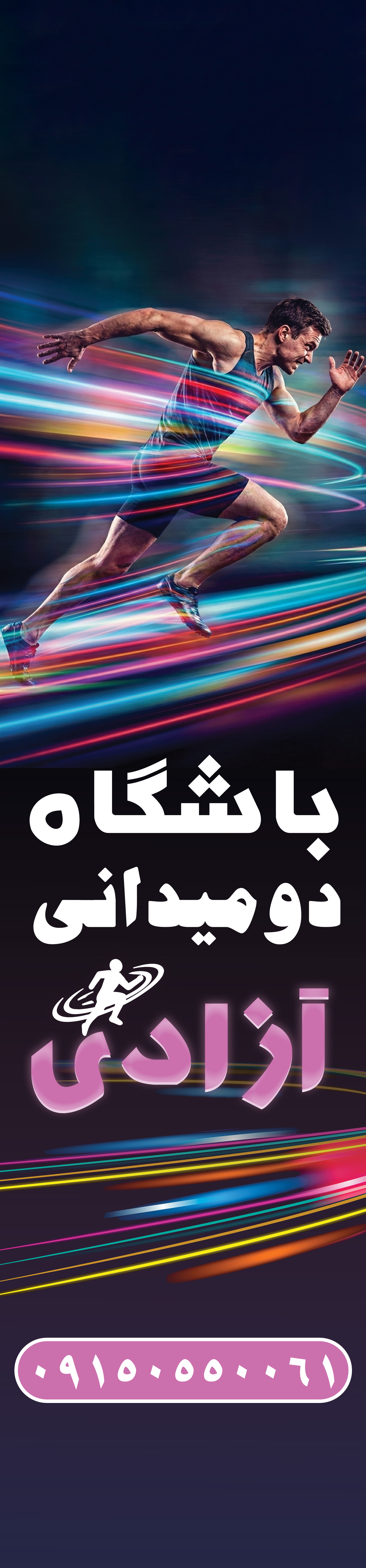 دانلود پرچم ساحلی بادبانی باشگاه دومیدانی باشگاه آزادی