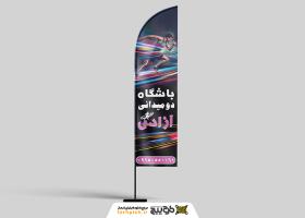 دانلود پرچم ساحلی بادبانی باشگاه دومیدانی باشگاه آزادی