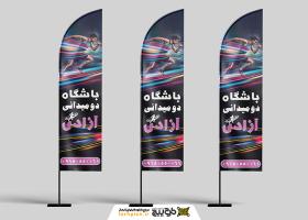 دانلود پرچم ساحلی بادبانی باشگاه دومیدانی باشگاه آزادی