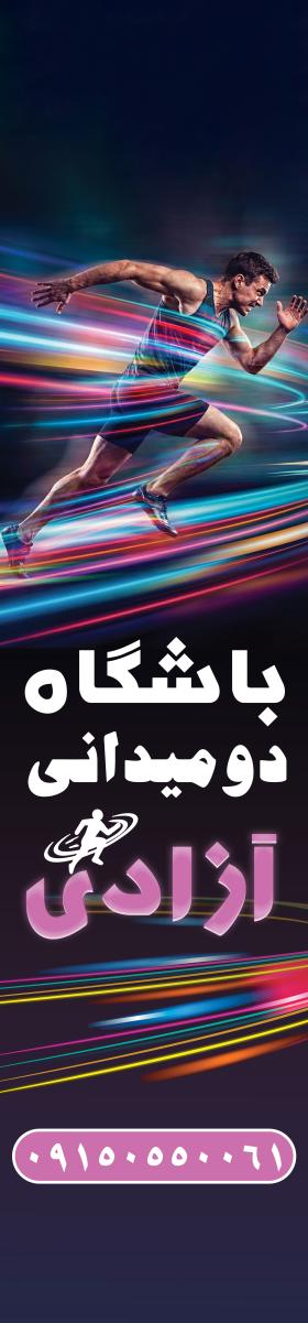 دانلود پرچم ساحلی بادبانی باشگاه دومیدانی باشگاه آزادی