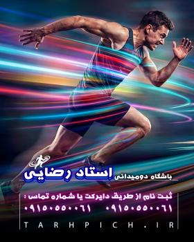 دانلود پست و استوری اینستاگرام باشگاه دومیدانی استاد رضایی