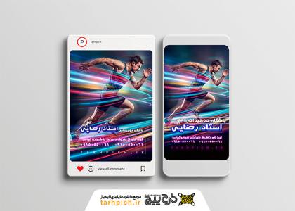 دانلود پست و استوری اینستاگرام باشگاه دومیدانی استاد رضایی