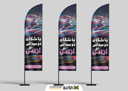 دانلود پرچم ساحلی بادبانی باشگاه دومیدانی باشگاه آزادی