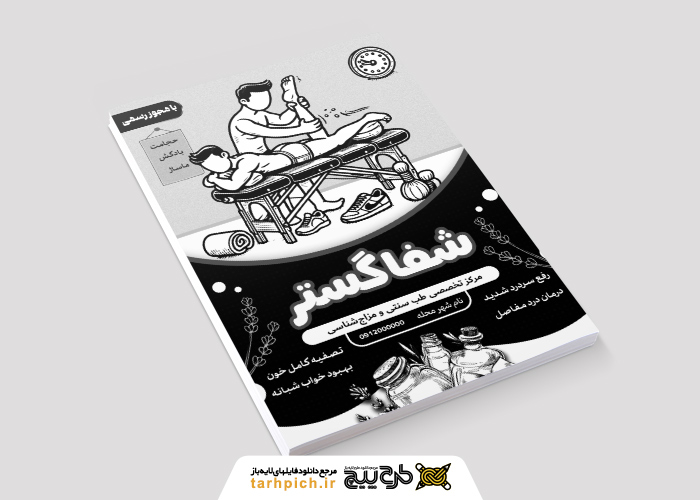 دانلود تراکت ریسو طب سنتی و حجامت شفا گستر