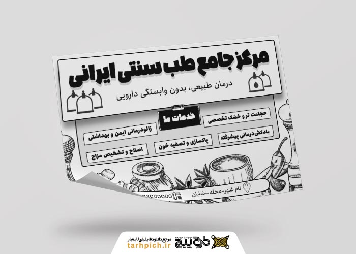 دانلود تراکت ریسو طب سنتی و حجامت ایرانی