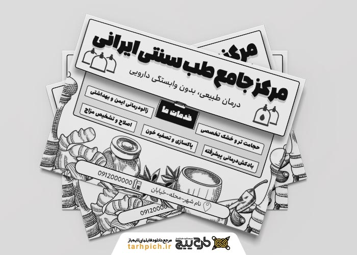 دانلود تراکت ریسو طب سنتی و حجامت ایرانی