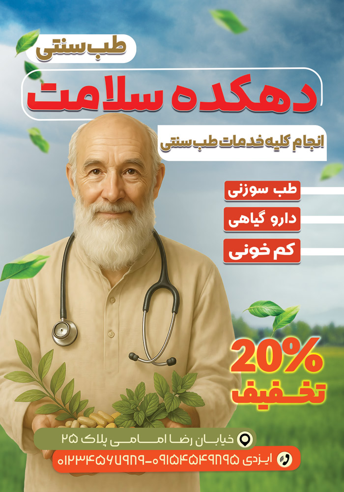 دانلود تراکت طب سنتی دهکده سلامت