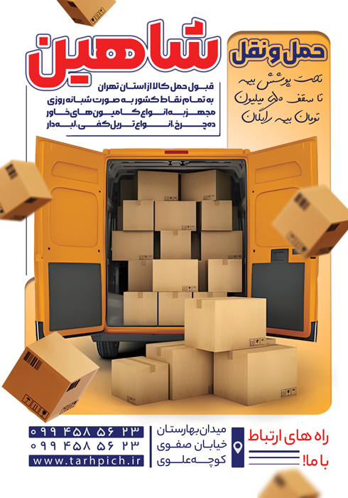 دانلود تراکت باربری شاهین