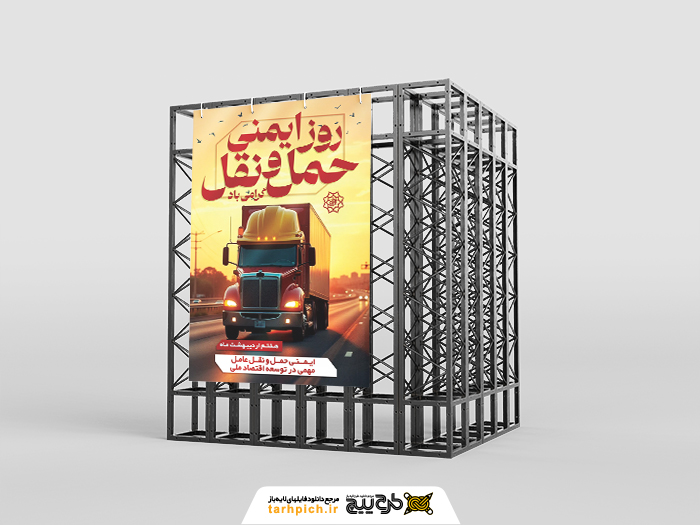 دانلود طرح بنر استرابورد روز ایمنی حمل و نقل با کامیون و کلاه ایمنی
