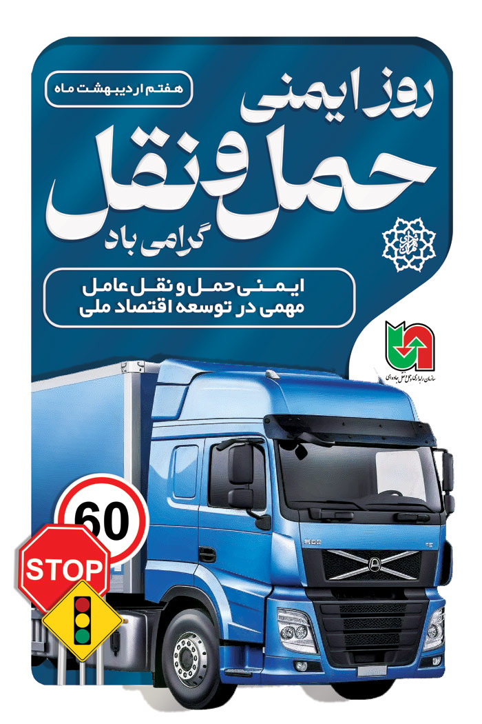 دانلود طرح بنر استرابورد روز ایمنی حمل و نقل با کامیون آبی