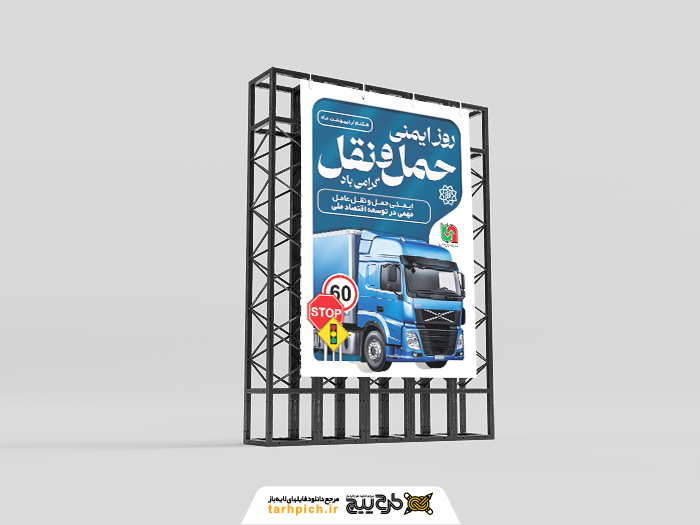 دانلود طرح بنر استرابورد روز ایمنی حمل و نقل با کامیون آبی