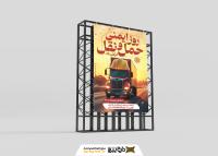 دانلود طرح بنر استرابورد روز ایمنی حمل و نقل با کامیون و کلاه ایمنی