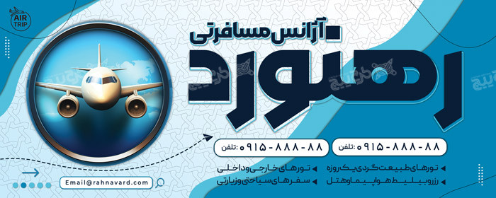 دانلود بنر آژانس مسافرتی رهنورد