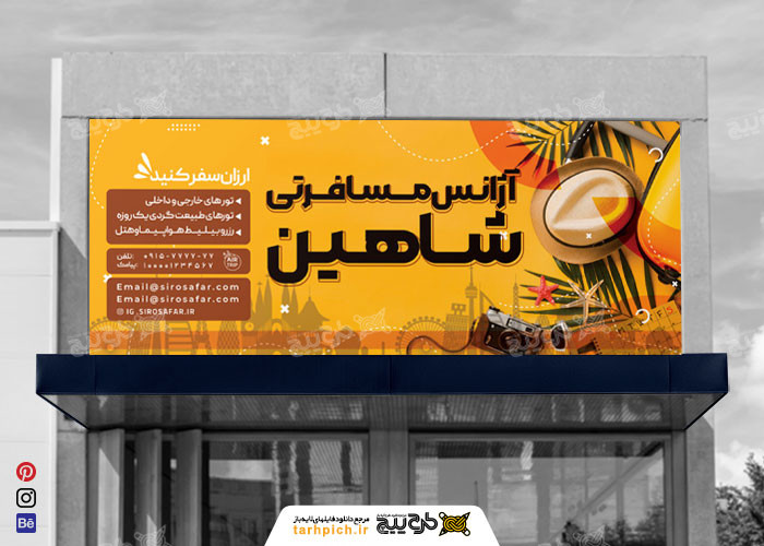 دانلود بنر ‌آژانس مسافرتی شاهین