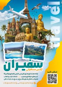 دانلود تراکت آژانس مسافرتی سفیران تور های خارجی