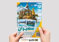 دانلود تراکت آژانس مسافرتی سفیران تور های خارجی
