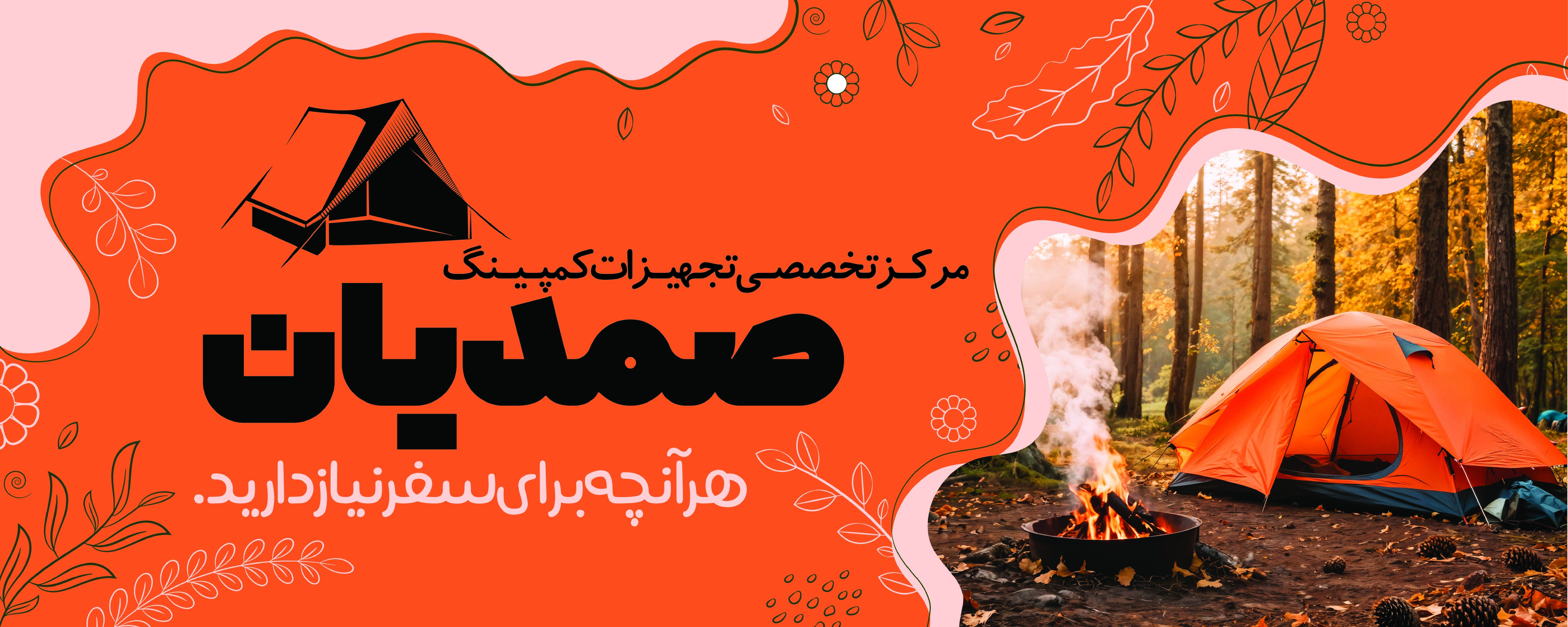 دانلود بنر لوازم مسافرتی و کمپ صمدیان