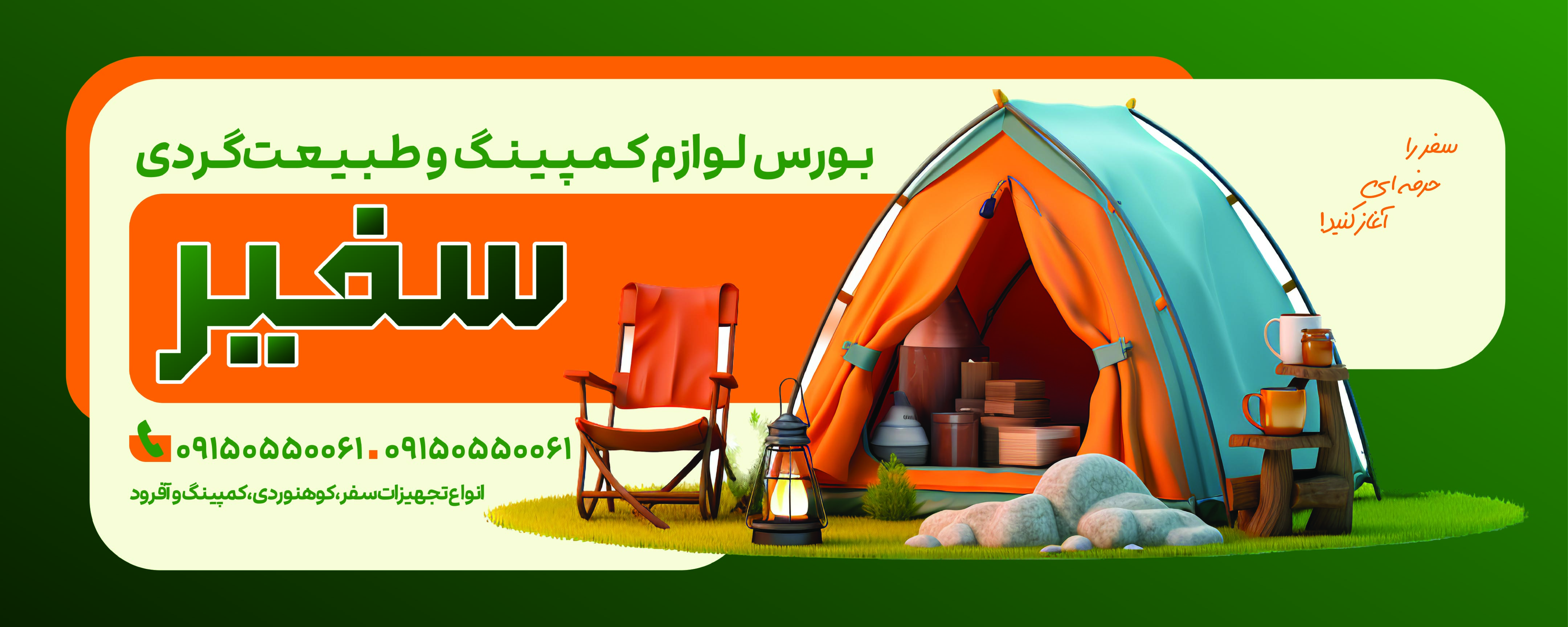 دانلود بنر لوازم مسافرتی و کمپ سفیر