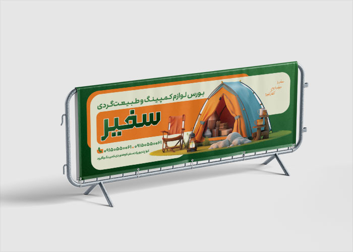 دانلود بنر لوازم مسافرتی و کمپ سفیر