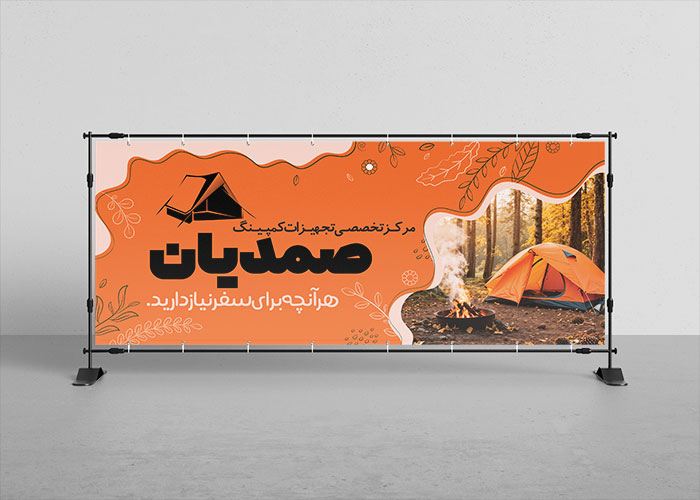 دانلود بنر لوازم مسافرتی و کمپ صمدیان