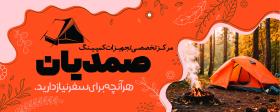 دانلود بنر لوازم مسافرتی و کمپ صمدیان