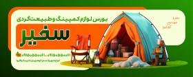 دانلود بنر لوازم مسافرتی و کمپ سفیر