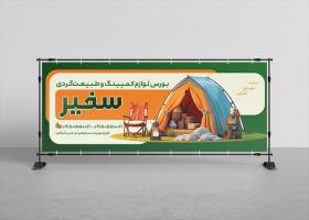 دانلود بنر لوازم مسافرتی و کمپ سفیر