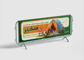 دانلود بنر لوازم مسافرتی و کمپ سفیر