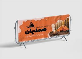 دانلود بنر لوازم مسافرتی و کمپ صمدیان