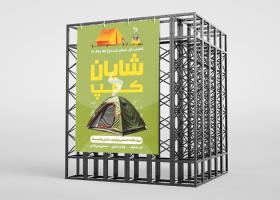دانلود بنر لوازم مسافرتی شایان کمپ