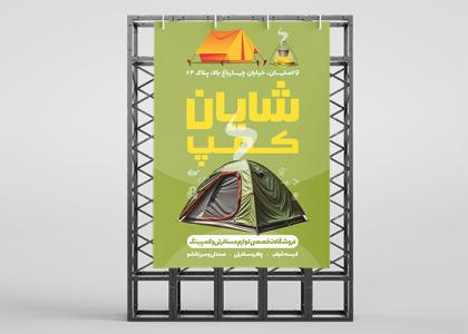 دانلود بنر لوازم مسافرتی شایان کمپ