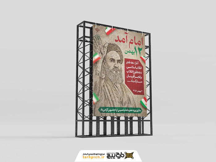 دانلود بنر استرابورد ۱۲ بهمن ورود امام خمینی به ایران گرامیباد تصویر نقاشی