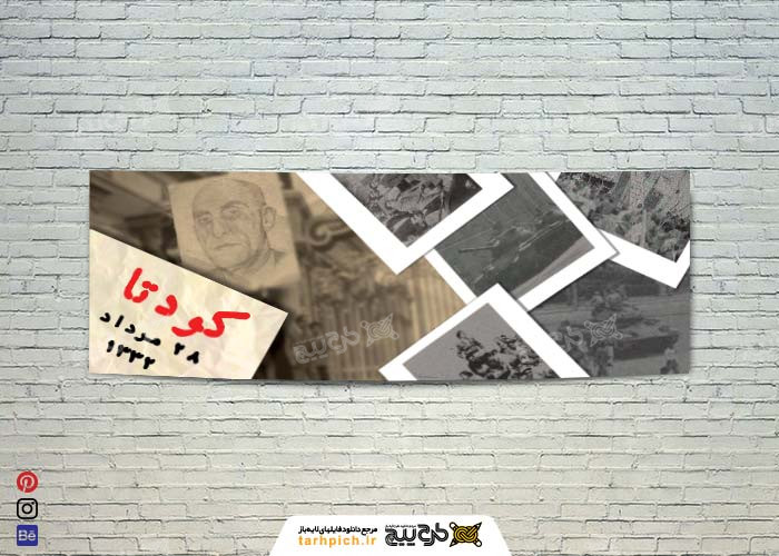دانلود بنر افقی کودتا 28 مرداد با عکس مصدق
