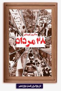 دانلود بنر کودتا 28 مرداد با تصویر چند ضلعی