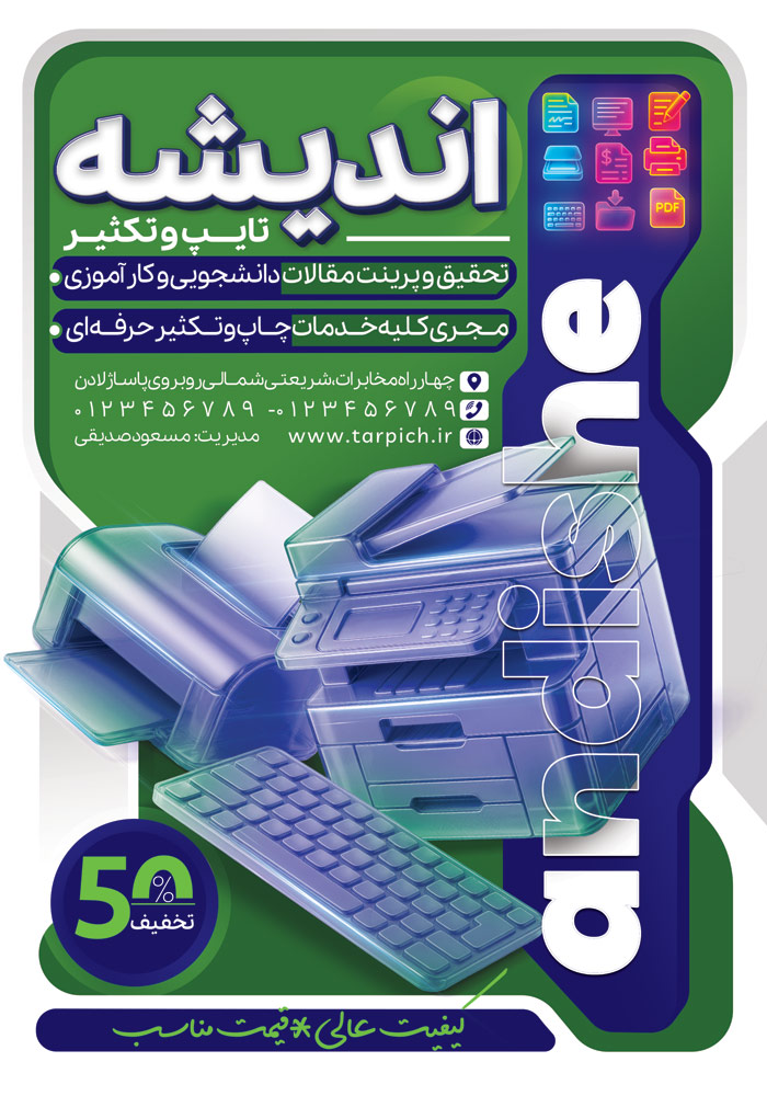 دانلود تراکت تایپ و تکثیر اندیشه با ابزار کافی نت شیشه ای و کادر