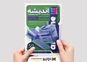 دانلود تراکت تایپ و تکثیر اندیشه با ابزار کافی نت شیشه ای و کادر