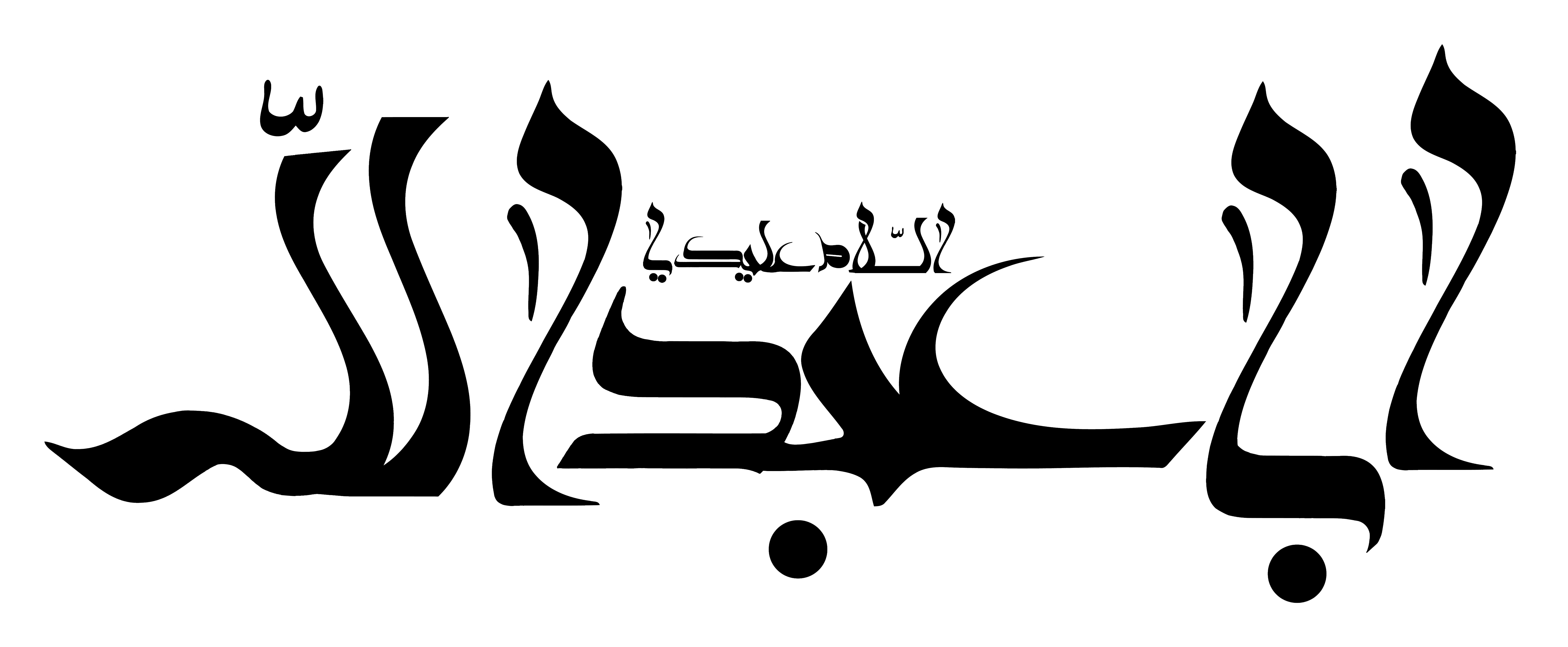 دانلود تایپوگرافی اباعبدالله فونت مذهبی