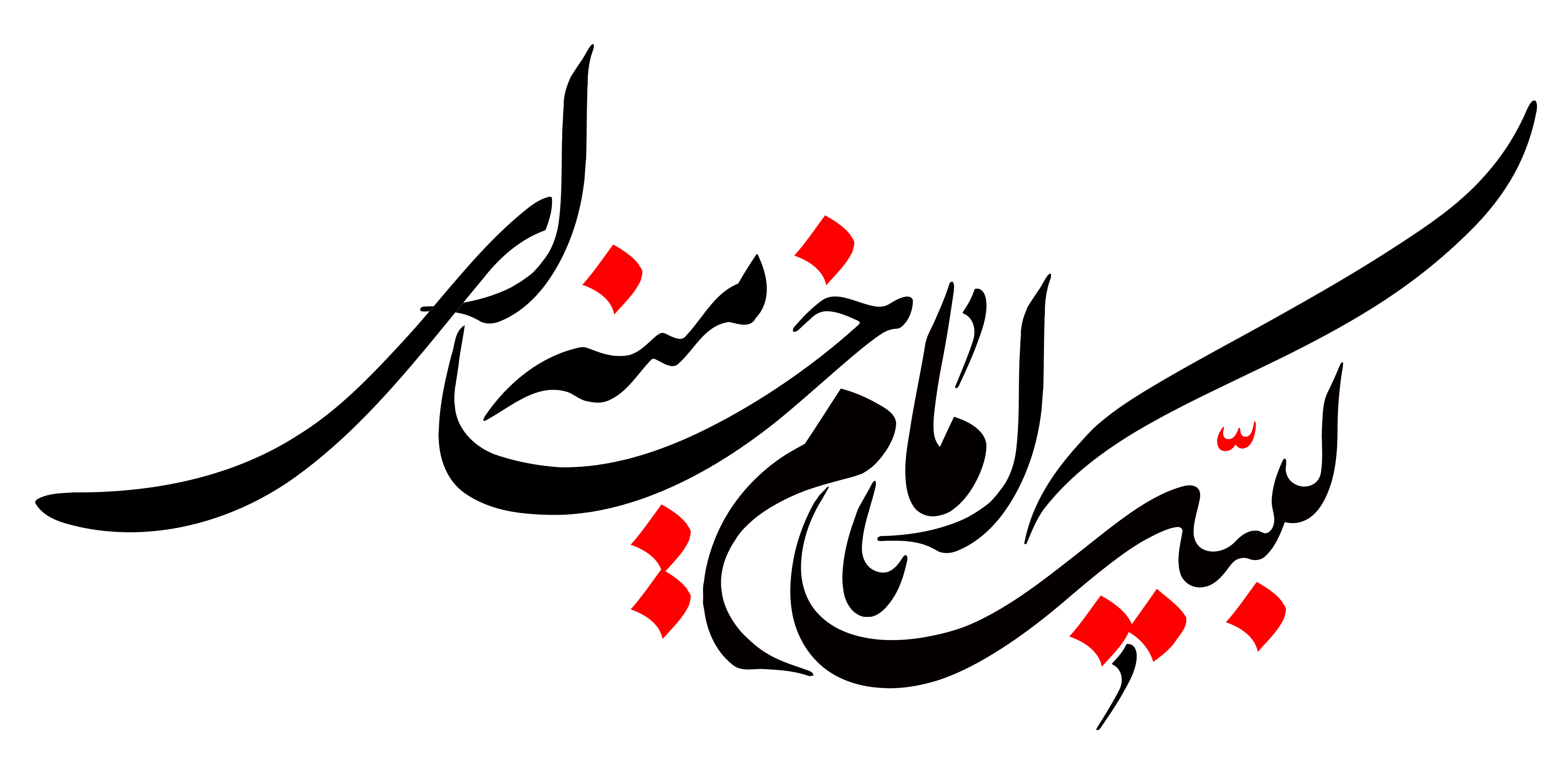 دانلود تایپوگرافی لبیک امام خامنه‌ای با تایپ نازک