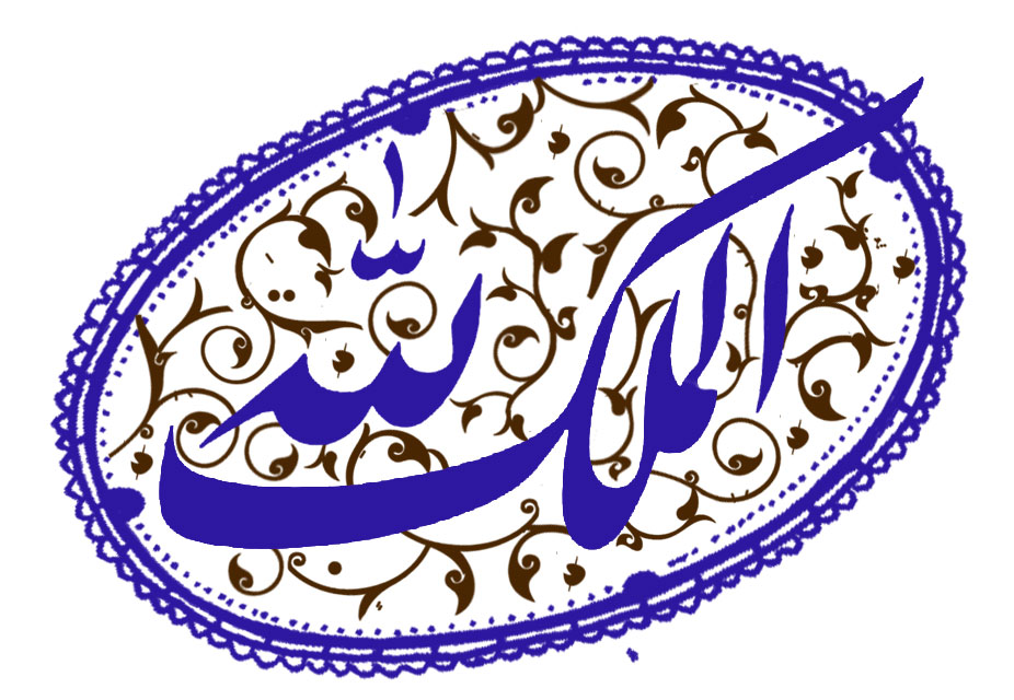 دانلود تایپوگرافی الله با بیضی دور