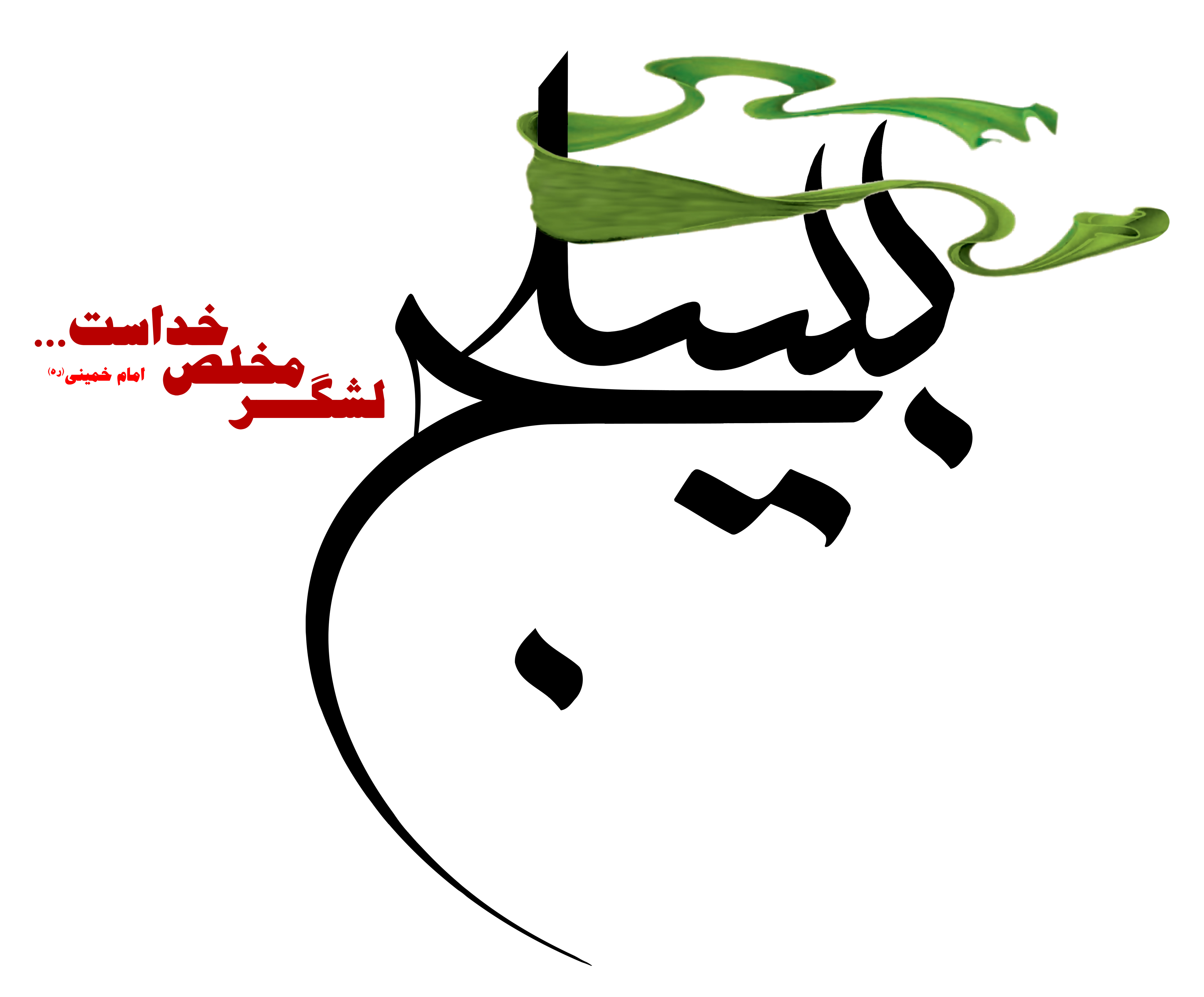 دانلود تایپوگرافی بسیج لشکر مخلص خداست