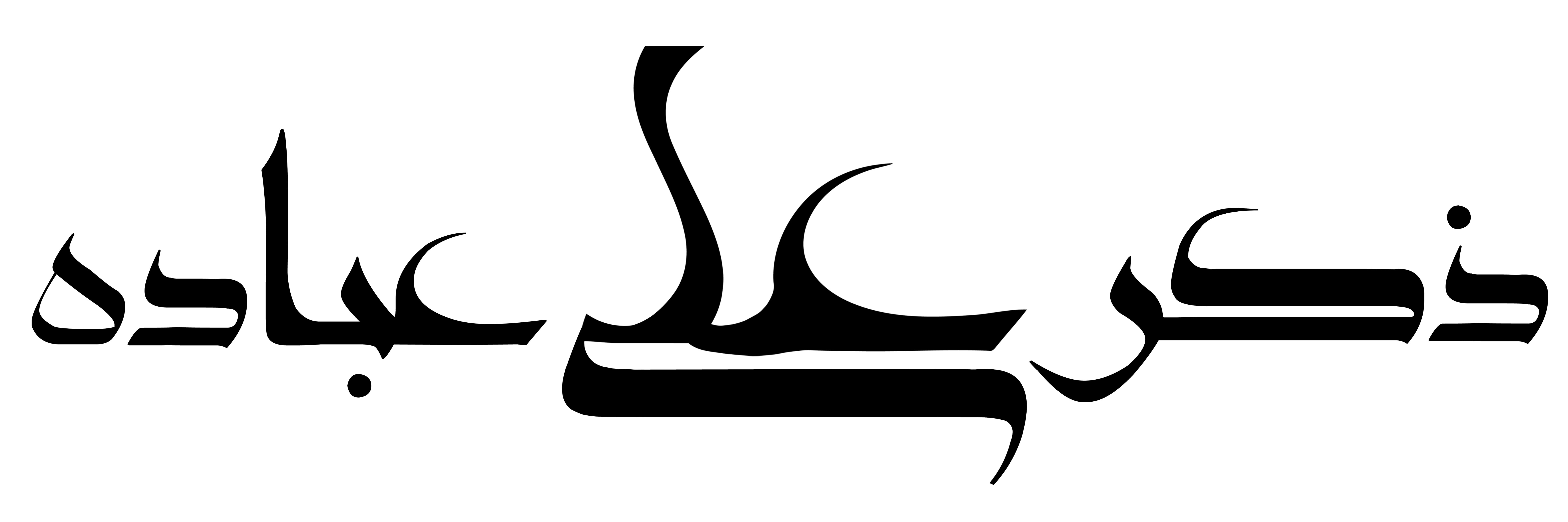 دانلود تایپوگرافی ذکر علی عباده