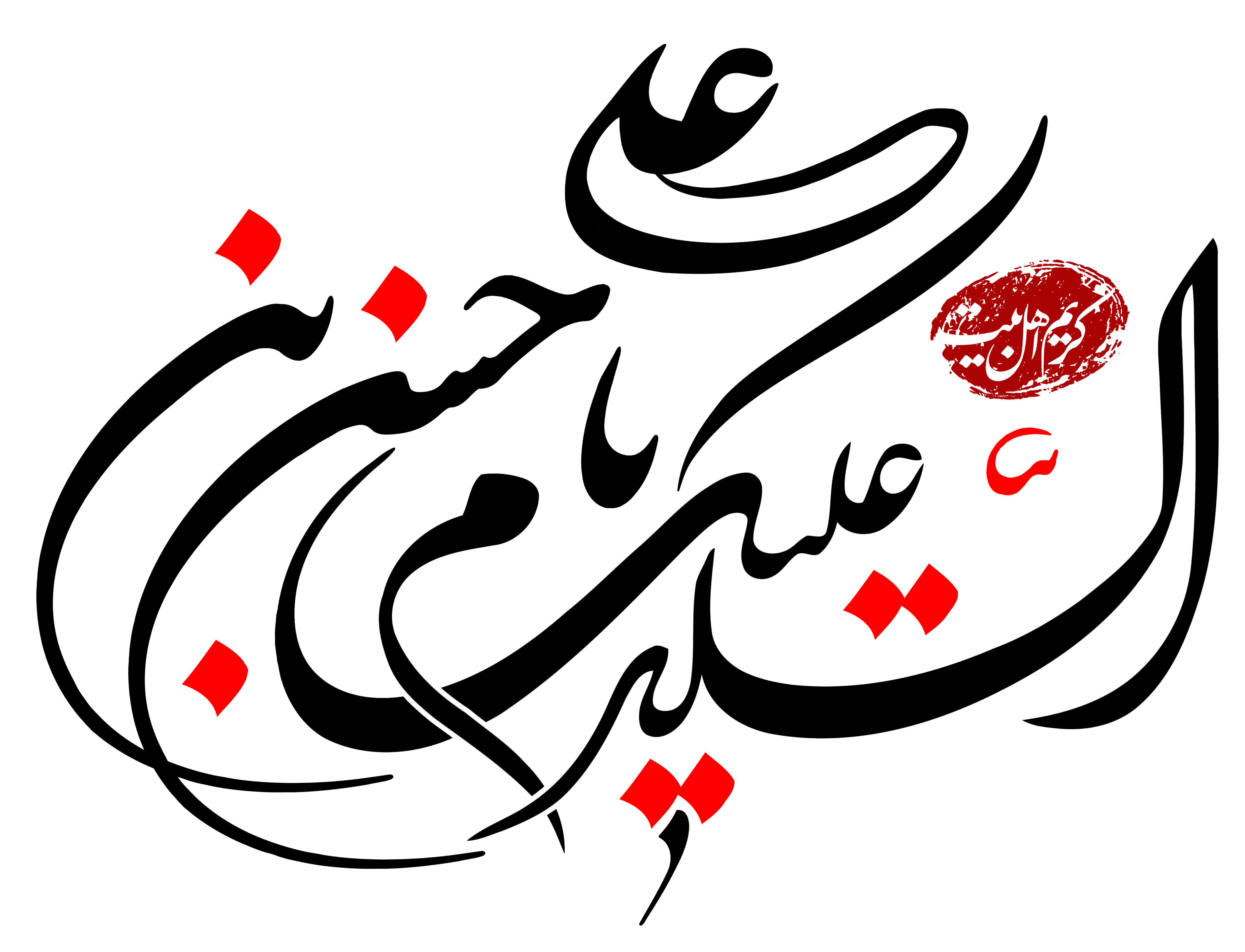 دانلود تایپوگرافی السلام علیک یا حسن ابن علی با نوشتار پیچیده